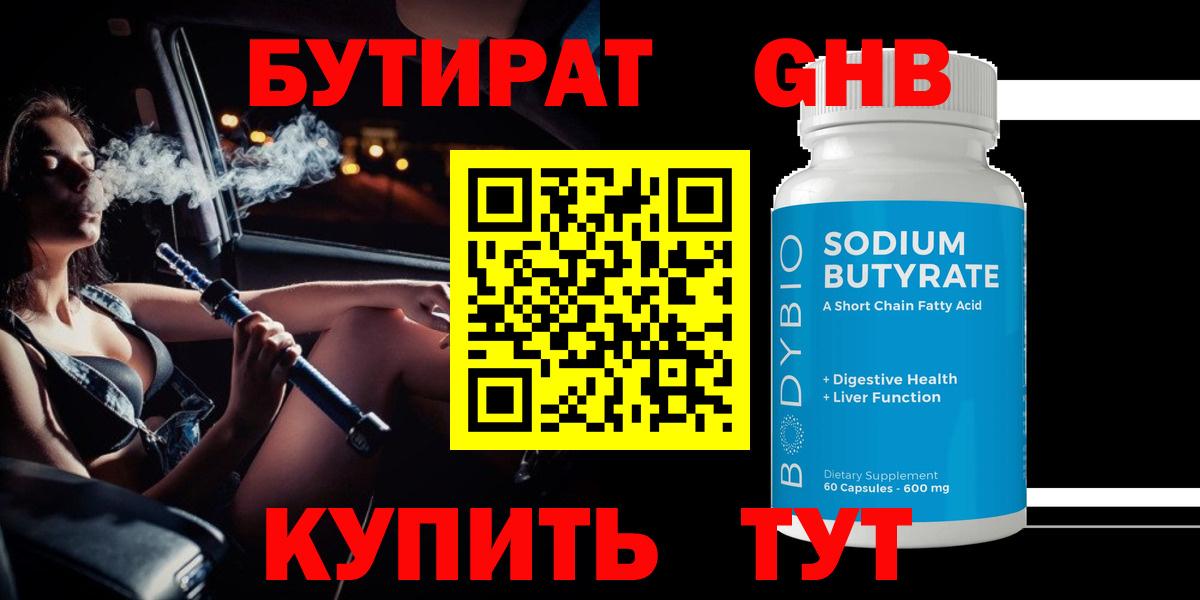 БУТИРАТ GHB  Вход с VPN  Бутират  Вольск 