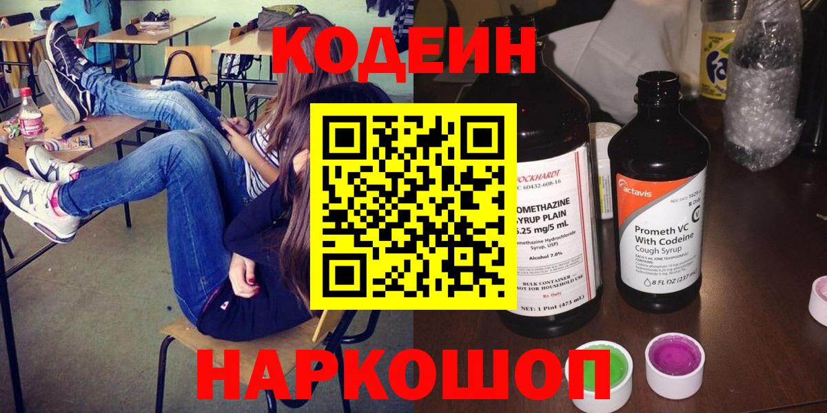 Кодеиновый сироп Lean Purple Drank  Codein Purple Drank  Вход с VPN  Вольск 